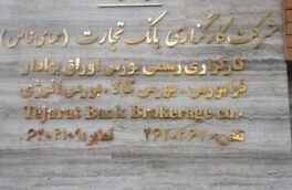 معرفی شعب کارگزار رسمی بورس بانک تجارت