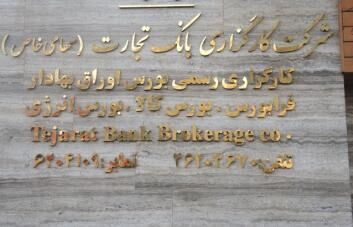 معرفی شعب کارگزار رسمی بورس بانک تجارت