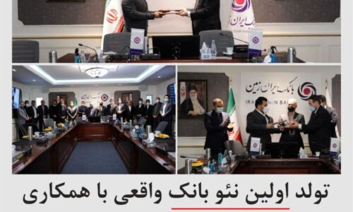 مدیرعامل بانک ایران زمین:اولین اولویت ما در بانکداری دیجیتال خلق ارزش برای مشتریان است