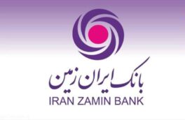 اقدامات نوآورانه بانک ایران زمین در وفاداری مشتریان