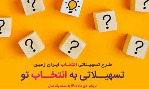 آغاز طرح تسهیلاتی «انتخاب» بانک ایران زمین