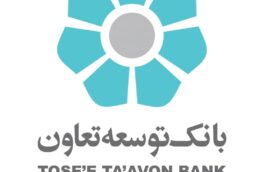 ✅اعطای بیش از ۲۶۰۰ فقره تسهیلات توسط بانک توسعه تعاون استان بوشهر