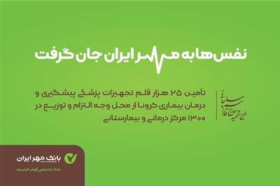 بانک قرض‌الحسنه مهر ایران، همراه کادر بهداشت و درمان