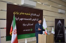 ساختمان جدید شعبه «صابر یزدی» بانک قرض‌الحسنه مهر ایران در یزد افتتاح شد