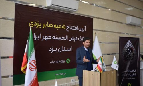 ساختمان جدید شعبه «صابر یزدی» بانک قرض‌الحسنه مهر ایران در یزد افتتاح شد