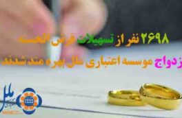 تسهیلات قرض الحسنه ازدواج موسسه اعتباری ملل