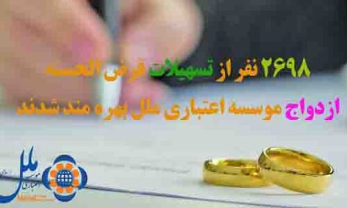 تسهیلات قرض الحسنه ازدواج موسسه اعتباری ملل