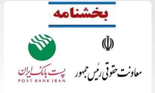 بخشنامه اجتناب از هر‌گونه اقدام قضایی علیه استارت‌آپ‌ها بدون رعایت شیوه‌نامه مربوطه، به شعب پست بانک ایران ابلاغ شد