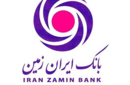 رشد ۲۲۷ درصدی خالص درآمدهای کارمزدی بانک ایران زمین