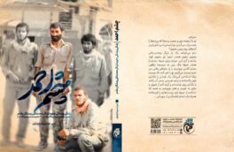 کتاب “چشم احمد” روایتگر زندگی شهید محمدتقی رستگار مقدم در نمایشگاه کتاب تهران عرضه می شود