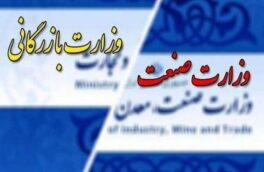 ادغام وزارت بازرگانی و صنایع و معادن بعداز قهر ۱۱روزه احمدی‌نژاد رخ داد