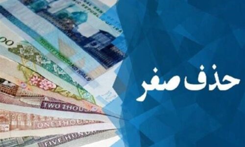 صفرها آماده خداحافظی شدند/ پول جدید ایران رونمایی می‌شود؟