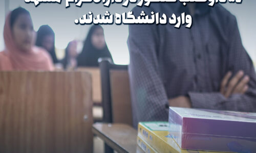 ۵۴ داوطلب کنکور در دارالاکرام مشهد وارد دانشگاه شدند