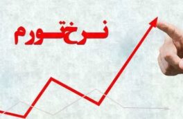 گزارش رسمی دولت از تغییر قیمت‌ها در اردیبهشت/  نرخ تورم کاهش یافت