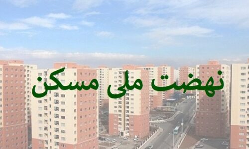 فعال شدن ثبت نام نهضت ملی مسکن در استان فارس
