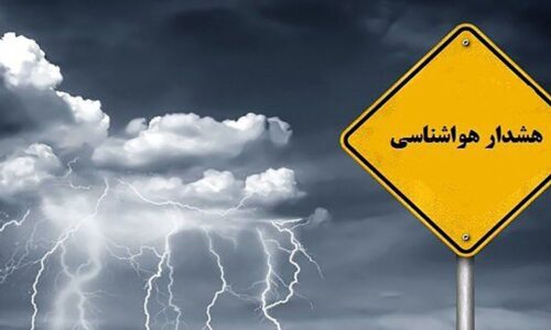 هشدار زرد هواشناسی به ٣ استان