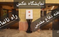 برپایی نمایشگاه عکس و پوستر دفاع مقدس در شهرستان تایباد