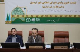 هدف اصلی اجلاس رفع چالش های شهر اردبیل در حوزه عمران،شهرسازی و معماری است