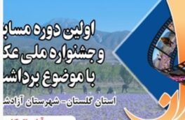 اولین دوره مسابقات آزاد و جشنواره ملی عکس مهارتی با موضوع برداشت زعفران در استان گلستان برگزار می شود