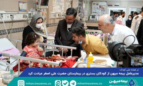 مدیرعامل بیمه میهن از بیمارستان فوق تخصصی کودکان حضرت علی اصغر(ع) بازدید کرد