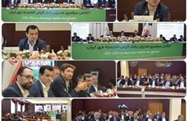 اجلاس مدیران و دومین مجمع صف و ستاد بانک قرض‌الحسنه مهر ایران در سال جاری برگزار شد