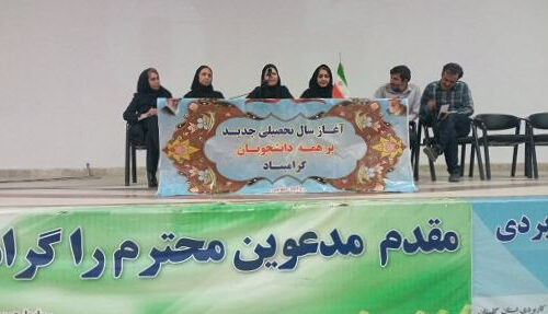 آئین استقبال از نو دانشجویان مرکز آموزش علمی کاربردی خانه کارگر تشکیلات استان گلستان