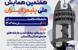 هفتمین همایش ملی پلیمر ایران توسط دانشگاه گلستان و تحت حمایت سیویلیکا در شهر گرگان برگزار می شود