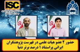حضور دو پژوهشگر دانشگاه گلستان در فهرست پژوهشگران ایرانی پراستناد یک درصد برتر دنیا