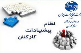 رتبه برتر مخابرات منطقه گلستان در شاخص نظام پیشنهادات مخابرات ایران