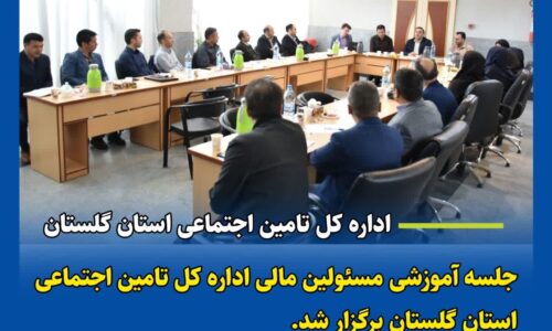 برگزاری جلسه آموزشی مسئولین مالی اداره کل تامین اجتماعی استان با حضور مدیرکل تامین اجتماعی گلستان