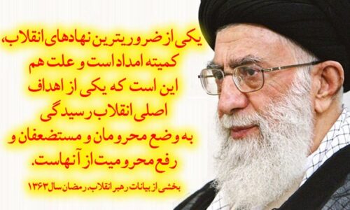 باصدور پیامی سالروز تاسیس کمیته امداد امام خمینی (ره) را تبریک گفت