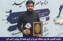 نماینده گلستان، مقام دوم مسابقات ملی قرآن کریم جامعه کار و‌تولید را کسب کرد