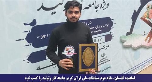 نماینده گلستان، مقام دوم مسابقات ملی قرآن کریم جامعه کار و‌تولید را کسب کرد