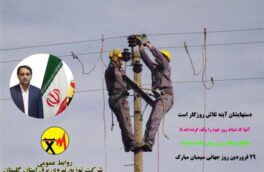 پیام تبریک مدیر عامل شرکت توزیع نیروی برق استان گلستان بمناسبت ۲۹ فروردین ماه روز جهانی سیمبان