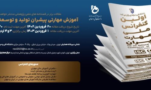 برگزاری «اولین کنفرانس ملی مهارت ایران» در تاریخ‌های سوم و چهارم اردیبهشت ماه ۱۴۰۳ توسط دانشگاه فنی و حرفه‌ای کشور