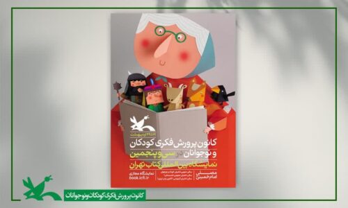 برنامه‌های کانون پرورش فکری در سی‌وپنجمین نمایشگاه کتاب تهران اعلام شد