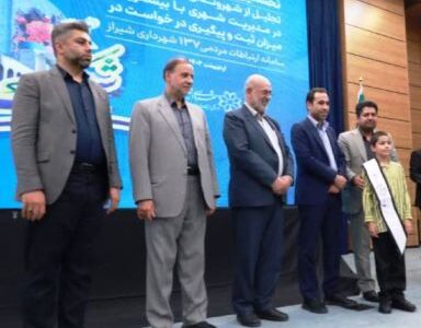 شهروندان مسئولیت‌پذیر شیرازی تجلیل شدند
