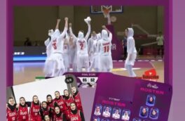 دشت اول دختران زیر ۱۸ سال بسکتبال ج.ا.ایران