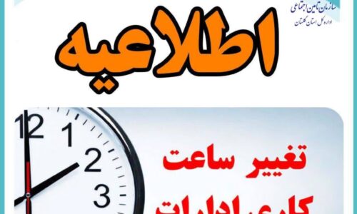 ابلاغ ساعت کار جدید اداره کل تامین اجتماعی استان گلستان
