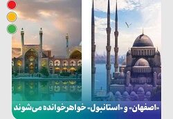 «اصفهان» و «استانبول» خواهرخوانده می‌شوند