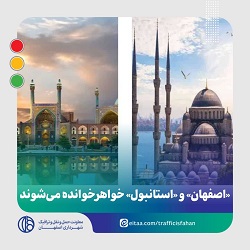 «اصفهان» و «استانبول» خواهرخوانده می‌شوند