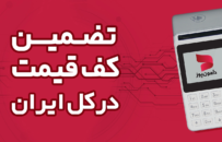 دایمون پوز تضمین کیفیت در کل ایران