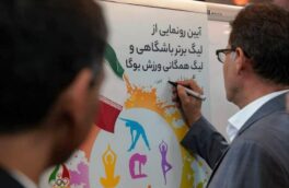 لیگ حرفه ای ورزش یوگا برای اولین بار در ایران رونمایی شد