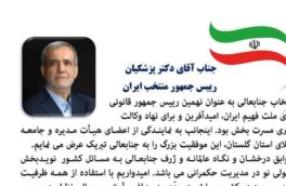 پیام تبریک علی طالع زاری رییس کانون وکلای دادگستری گلستان به رییس جمهور منتخب ایران