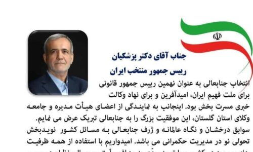 پیام تبریک علی طالع زاری رییس کانون وکلای دادگستری گلستان به رییس جمهور منتخب ایران