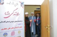 دفاتر کلینیک روانشناختی و مشاوره راه زندگی در کتابخانه های عمومی استان گلستان افتتاح شد