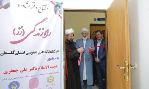 دفاتر کلینیک روانشناختی و مشاوره راه زندگی در کتابخانه های عمومی استان گلستان افتتاح شد