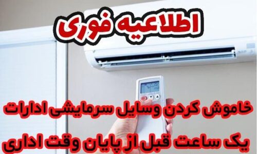 خاموش کردن وسایل سرمایشی ادارات یک ساعت قبل از پایان وقت اداری