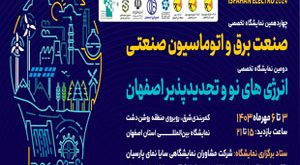 برگزاری چهارمین نمایشگاه تخصصی صنعت برق ۳ تا ۶ مهرماه در اصفهان