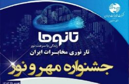 ثبت نام‌غیر حضوری اینترنت فیبر نوری مخابرات استان اصفهان